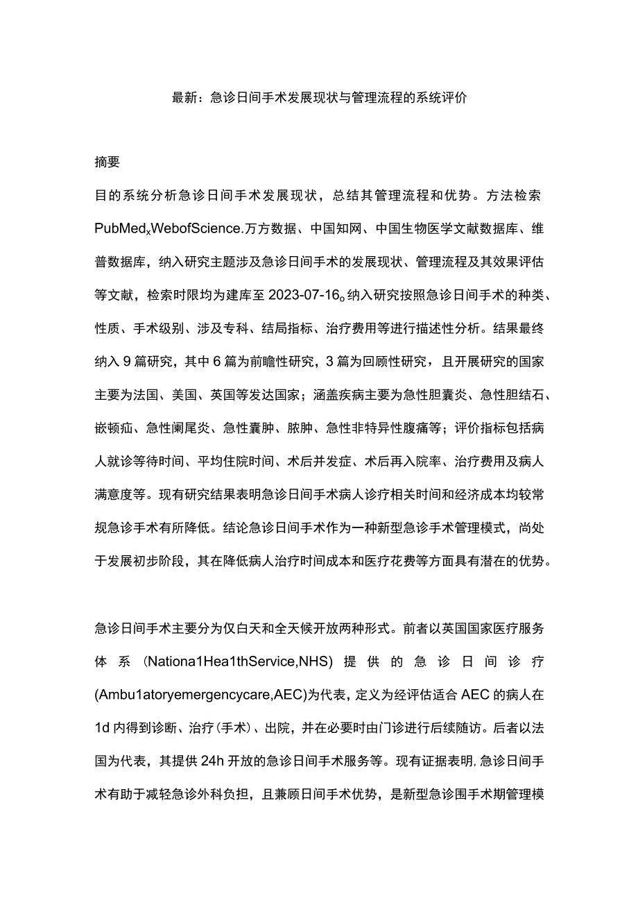 最新：急诊日间手术发展现状与管理流程的系统评价.docx_第1页