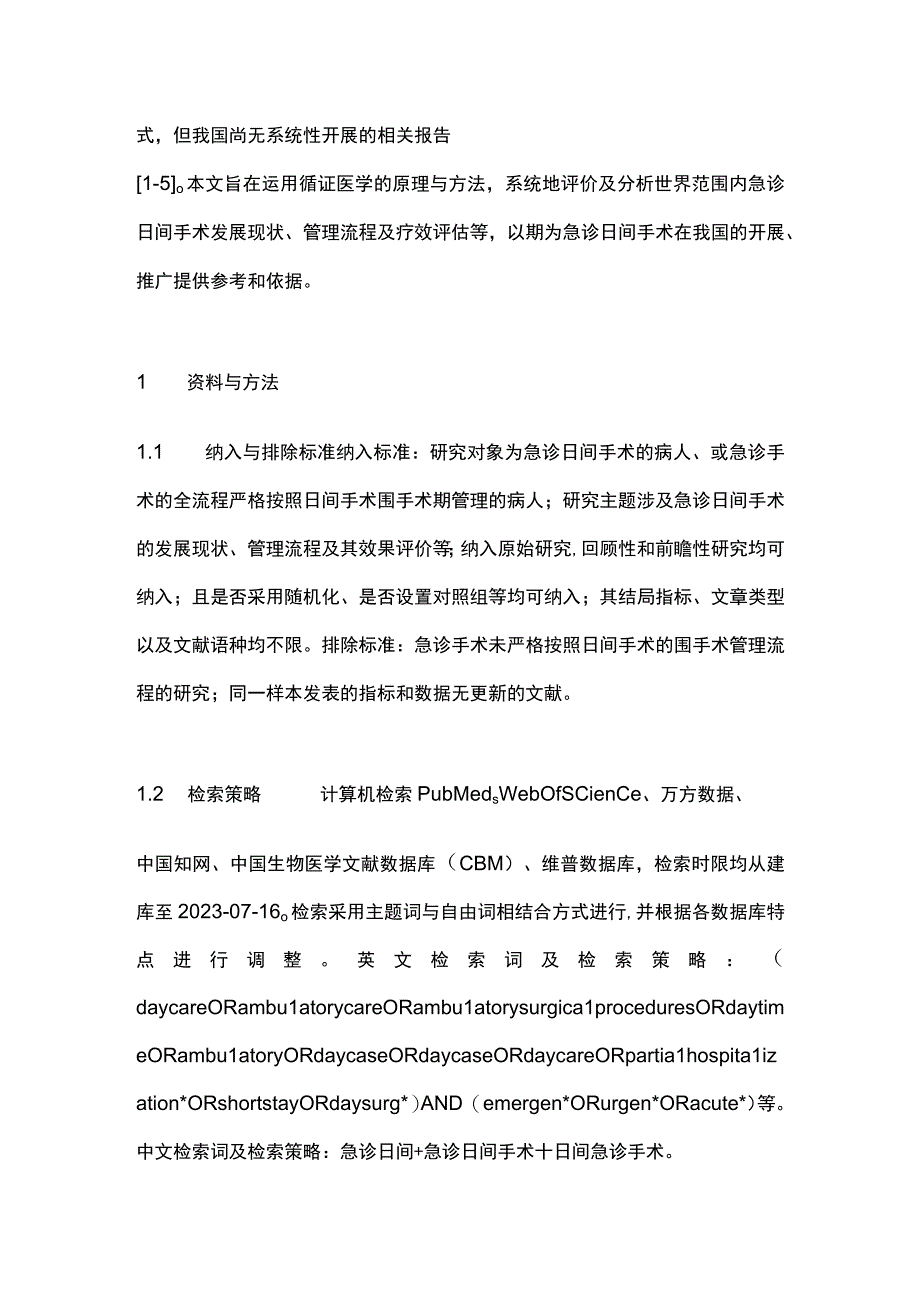 最新：急诊日间手术发展现状与管理流程的系统评价.docx_第2页