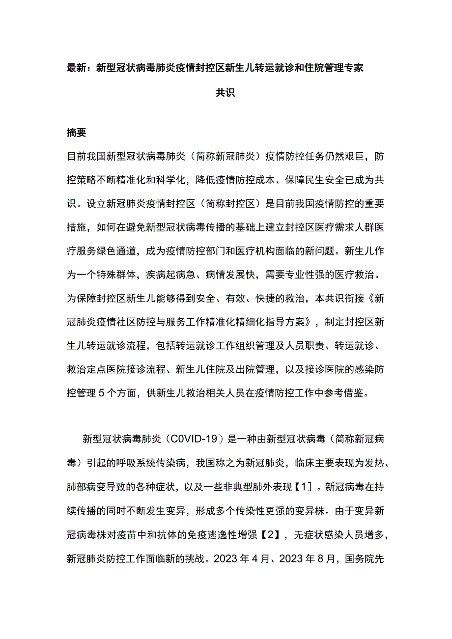 最新：新型冠状病毒肺炎疫情封控区新生儿转运就诊和住院管理专家共识.docx_第1页