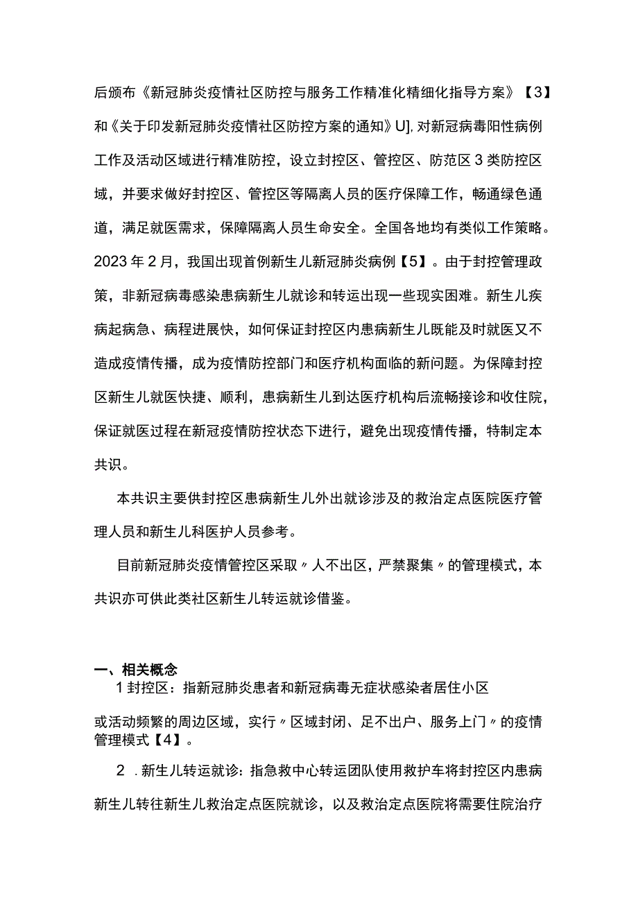 最新：新型冠状病毒肺炎疫情封控区新生儿转运就诊和住院管理专家共识.docx_第2页