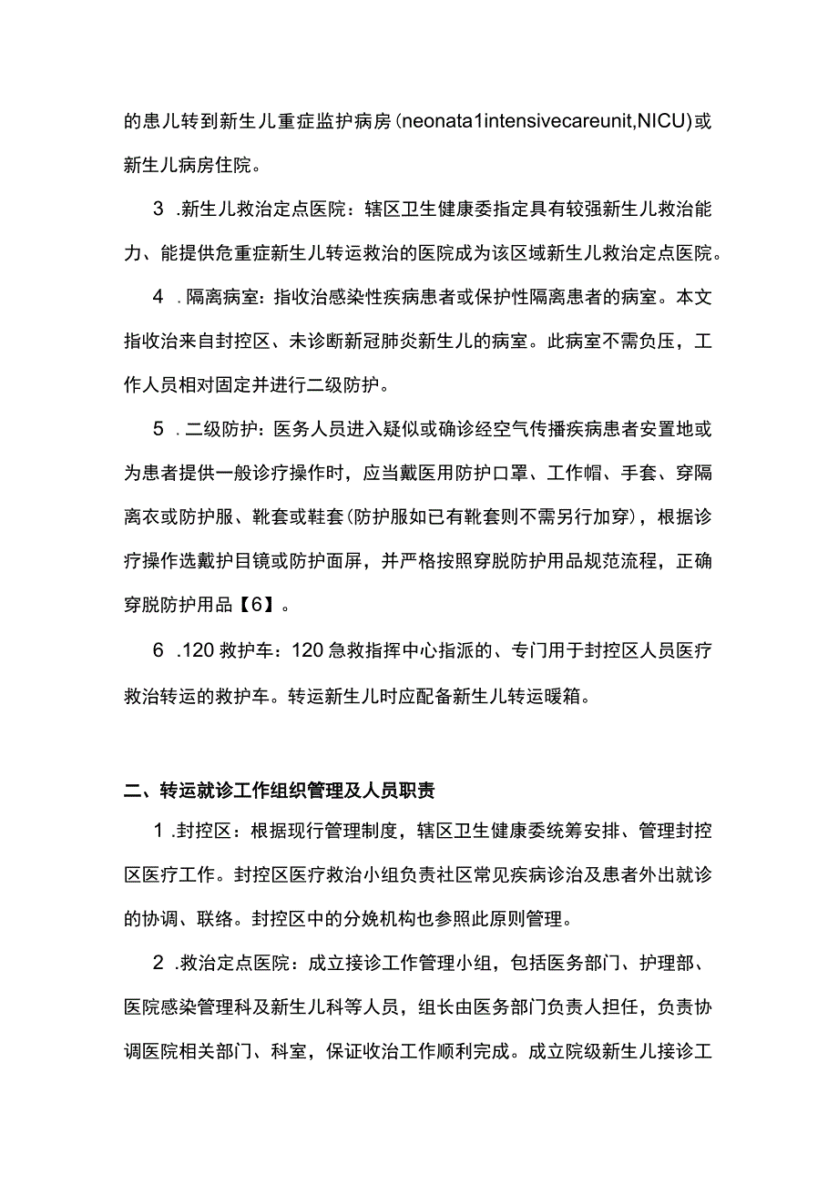 最新：新型冠状病毒肺炎疫情封控区新生儿转运就诊和住院管理专家共识.docx_第3页