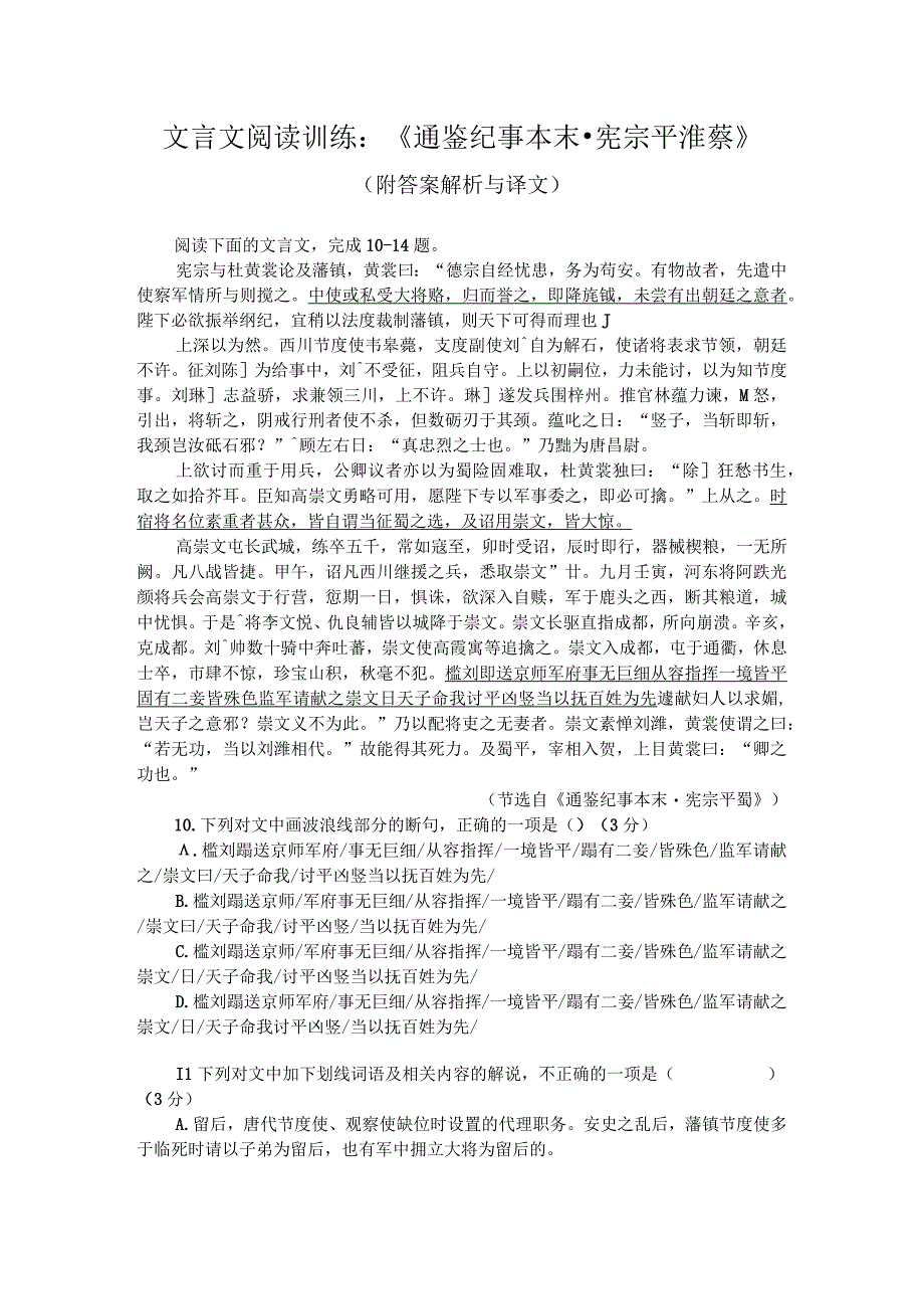 文言文阅读训练：《通鉴纪事本末-宪宗平淮蔡》（附答案解析与译文）.docx_第1页