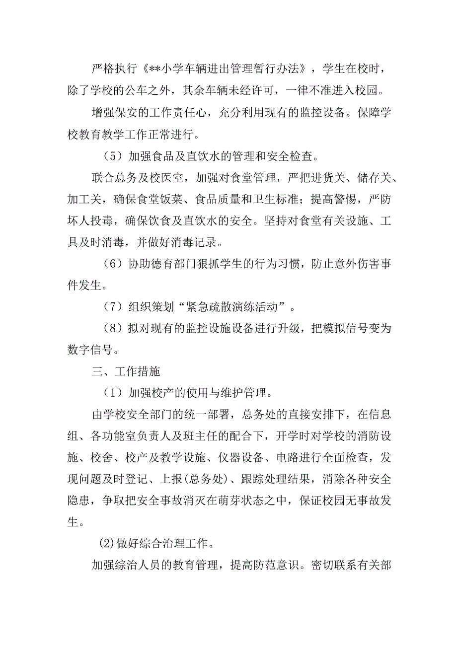 小学 “护校安园”工作计划.docx_第2页