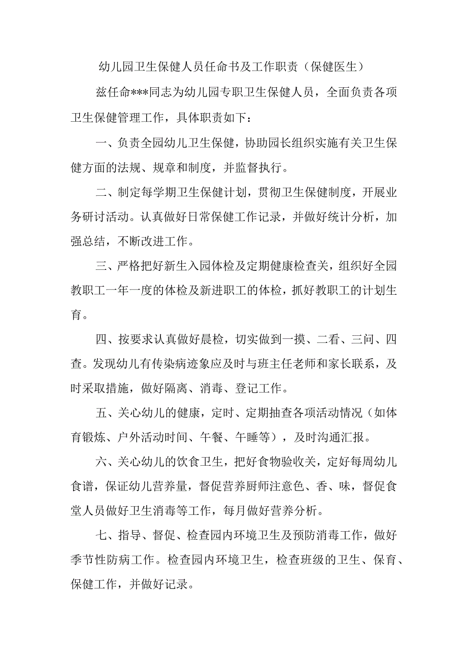 幼儿园卫生保健人员任命书及工作职责.docx_第1页