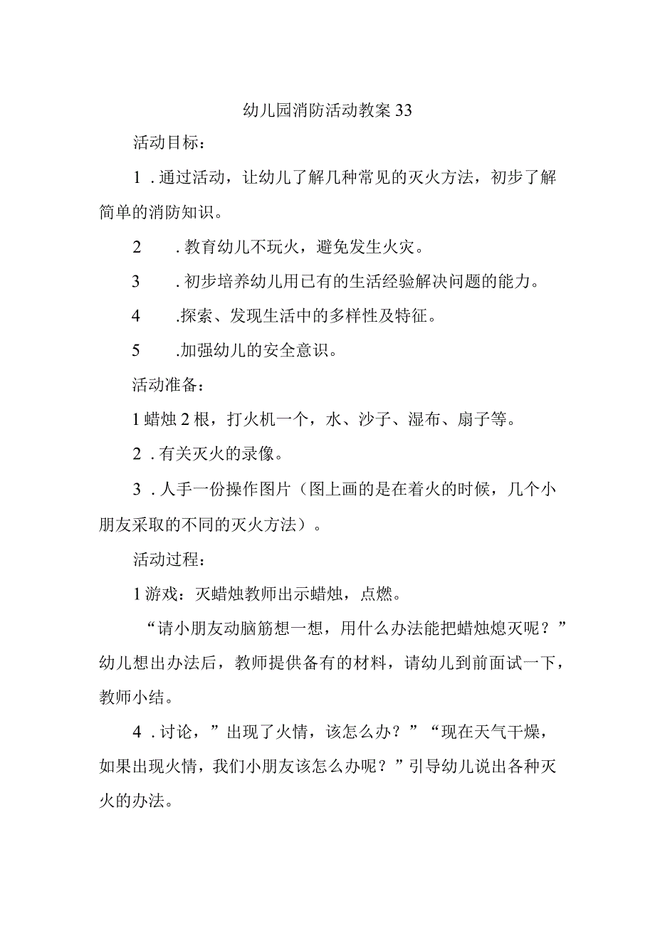 幼儿园消防活动教案33.docx_第1页