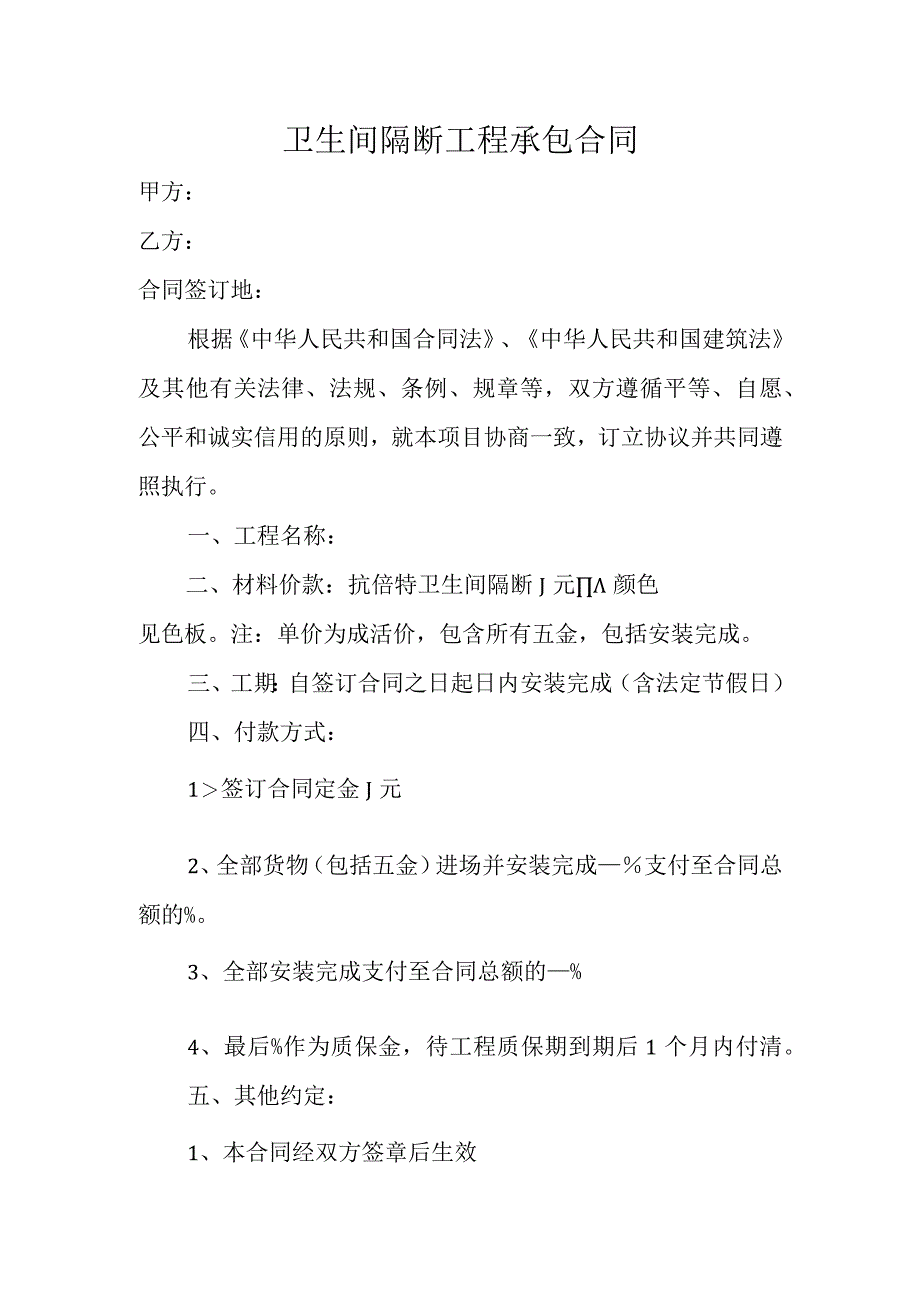 卫生间隔断工程承包合同.docx_第1页