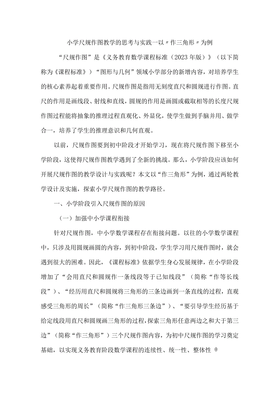 小学尺规作图教学的思考与实践--以“作三角形”为例.docx_第1页