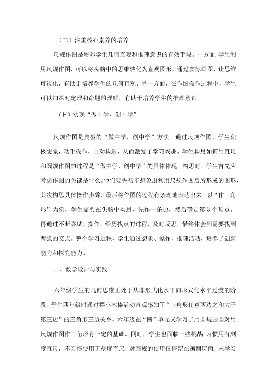 小学尺规作图教学的思考与实践--以“作三角形”为例.docx_第2页