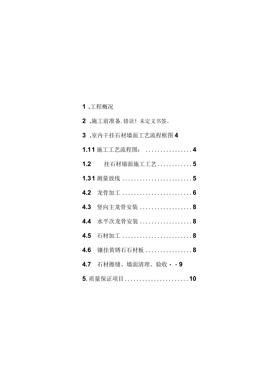 干挂石材施工方案(1).docx_第1页