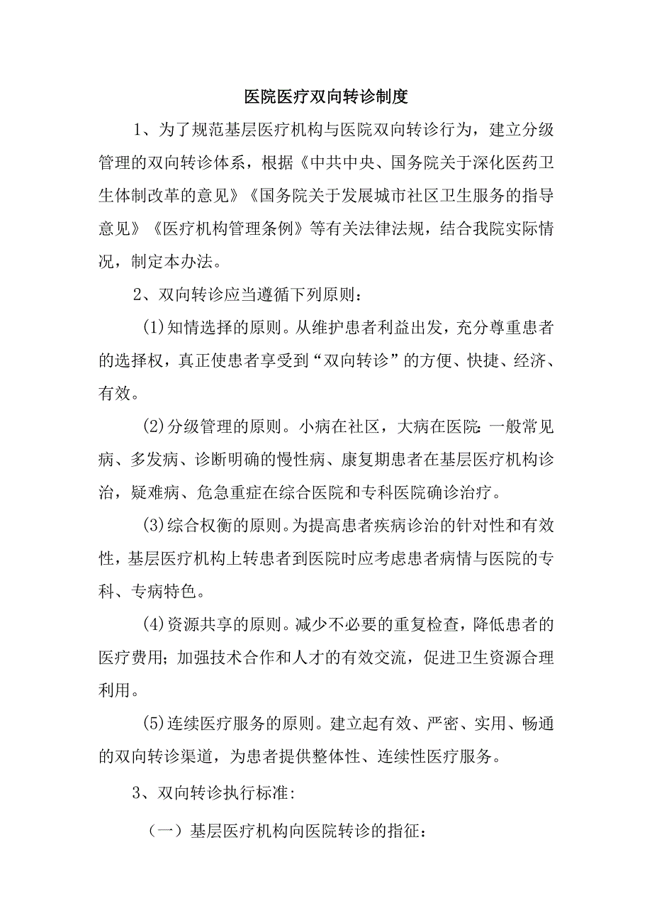 医院医疗双向转诊制度.docx_第1页