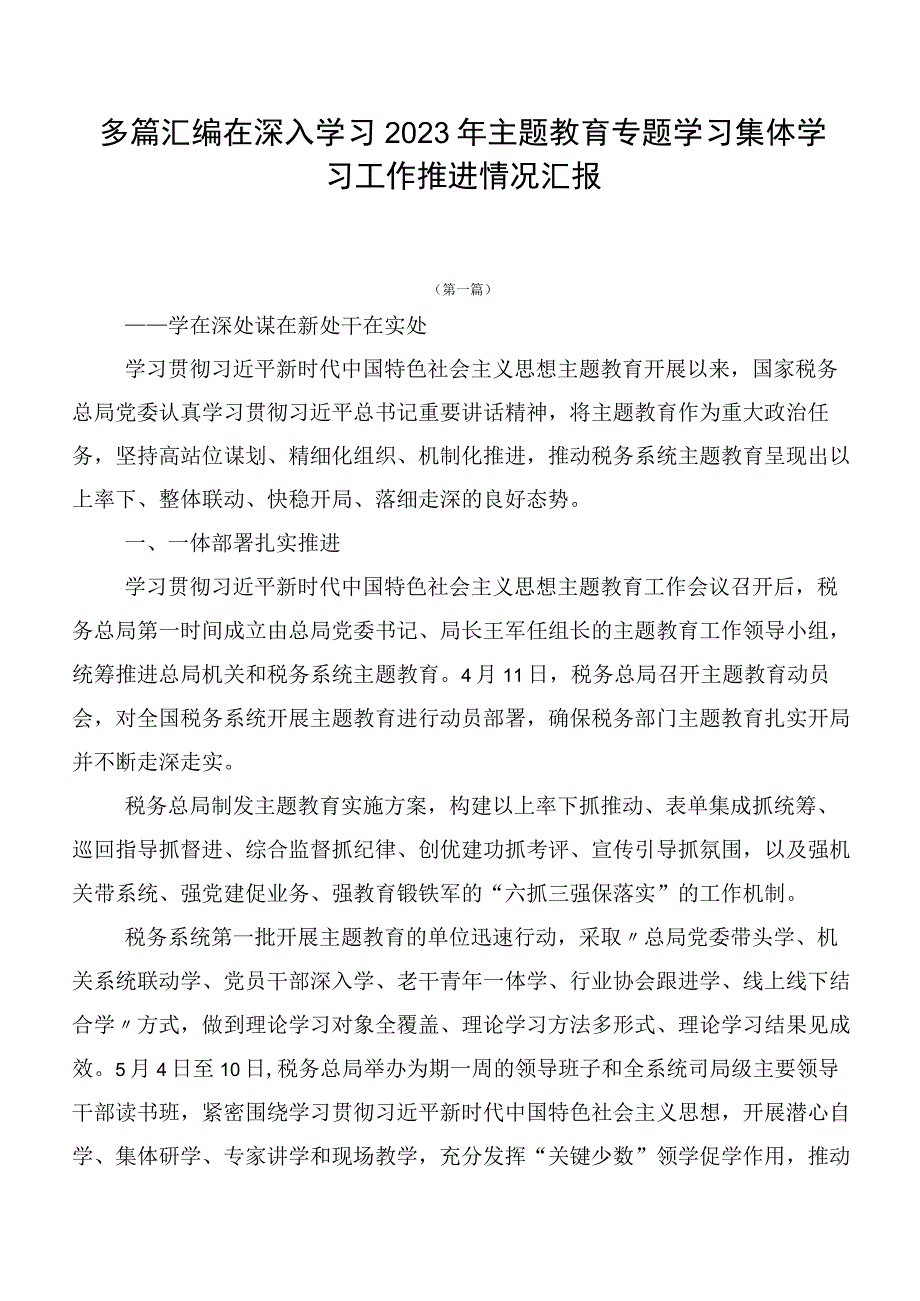 多篇汇编在深入学习2023年主题教育专题学习集体学习工作推进情况汇报.docx_第1页