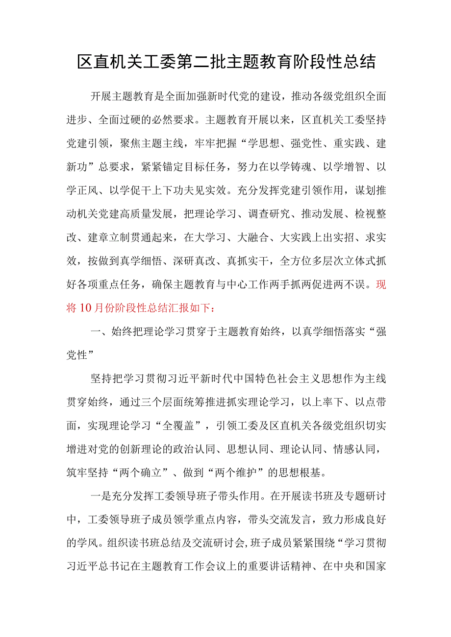 机关工委2023年10月第二批主题教育阶段性工作总结汇报材料.docx_第1页