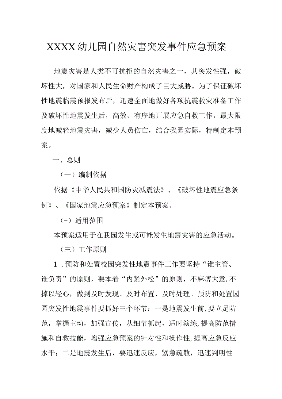 幼儿园自然灾害突发事件应急预案(1).docx_第1页