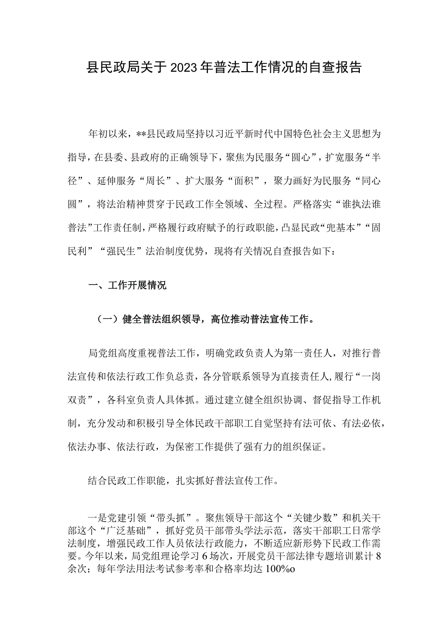 县民政局关于2023年普法工作情况的自查报告.docx_第1页