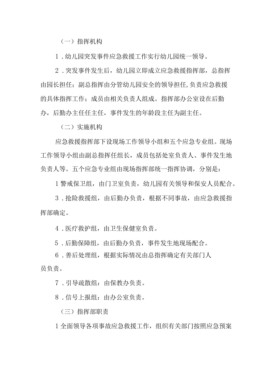 幼儿园安全事件应急预案.docx_第2页