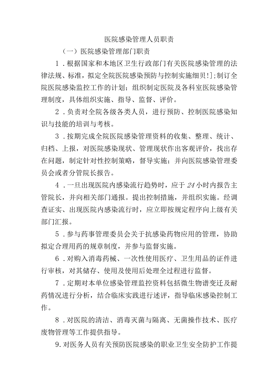 医院感染管理人员职责.docx_第1页