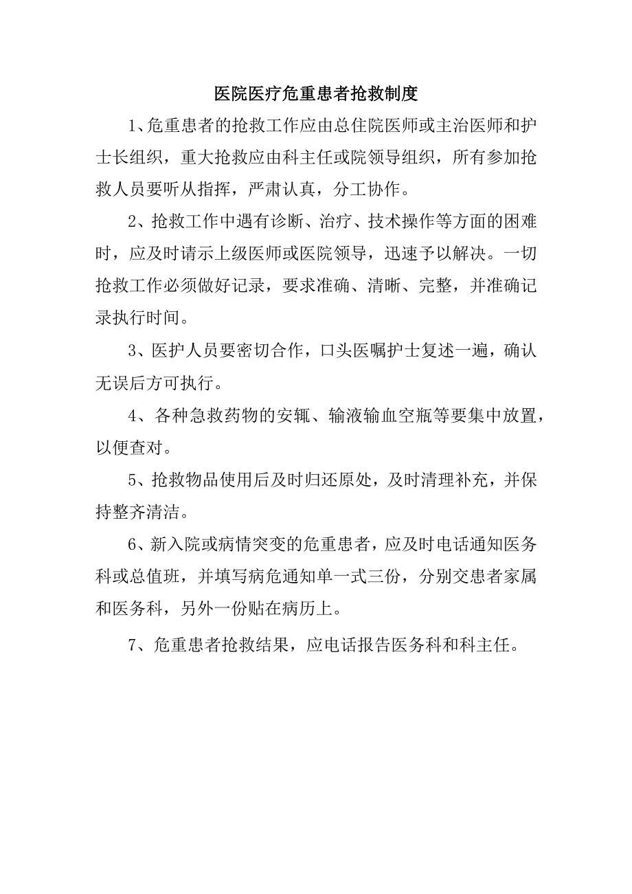 医院医疗危重患者抢救制度.docx_第1页