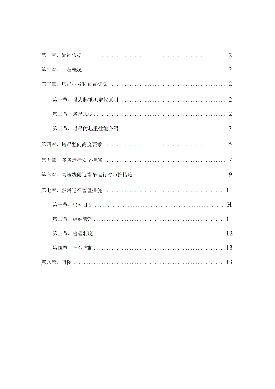 写字楼工程群塔作业施工方案.docx_第1页