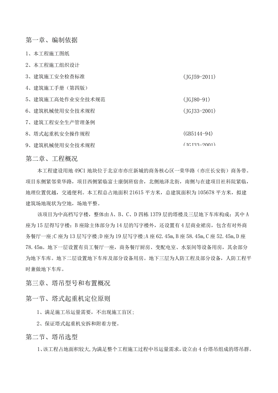 写字楼工程群塔作业施工方案.docx_第2页