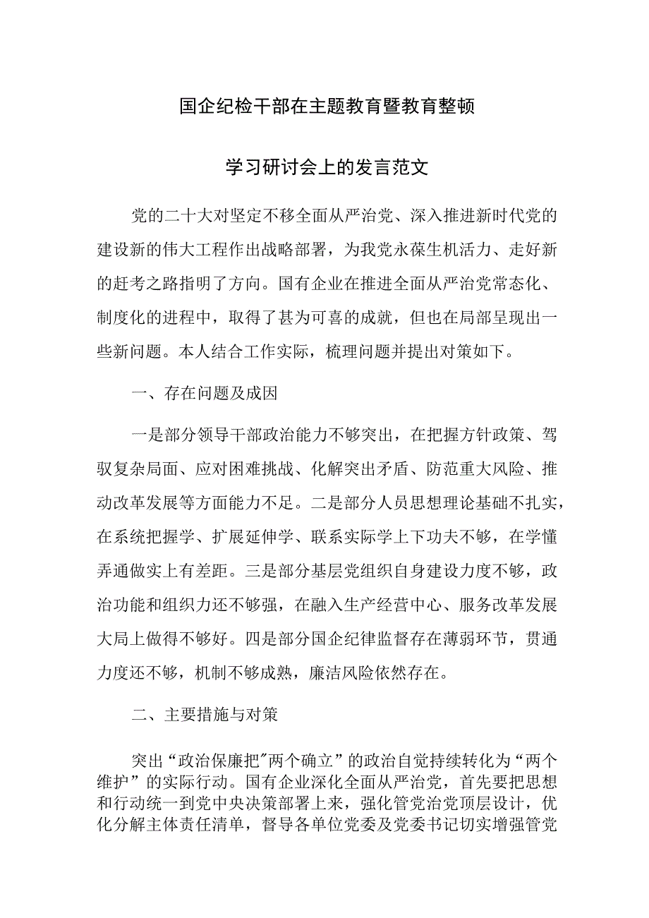 国企纪检干部在主题教育暨教育整顿学习研讨会上的发言范文.docx_第1页