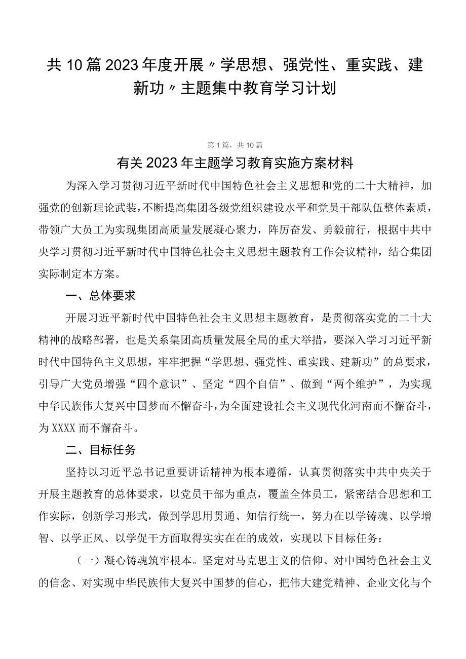 共10篇2023年度开展“学思想、强党性、重实践、建新功”主题集中教育学习计划.docx_第1页