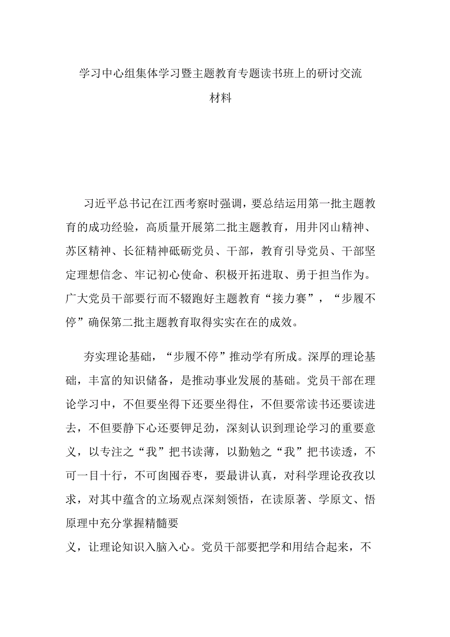 学习中心组集体学习暨主题教育专题读书班上的研讨交流材料.docx_第1页