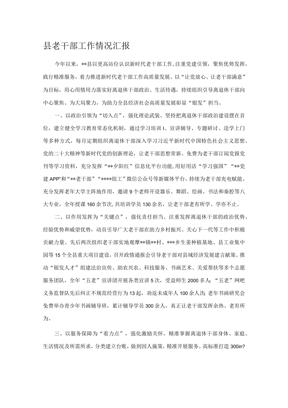 县老干部工作情况汇报.docx_第1页