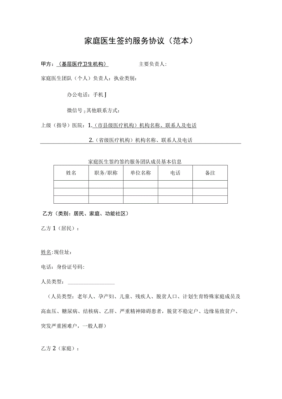 家庭医生签约服务协议范本2-5-16.docx_第1页