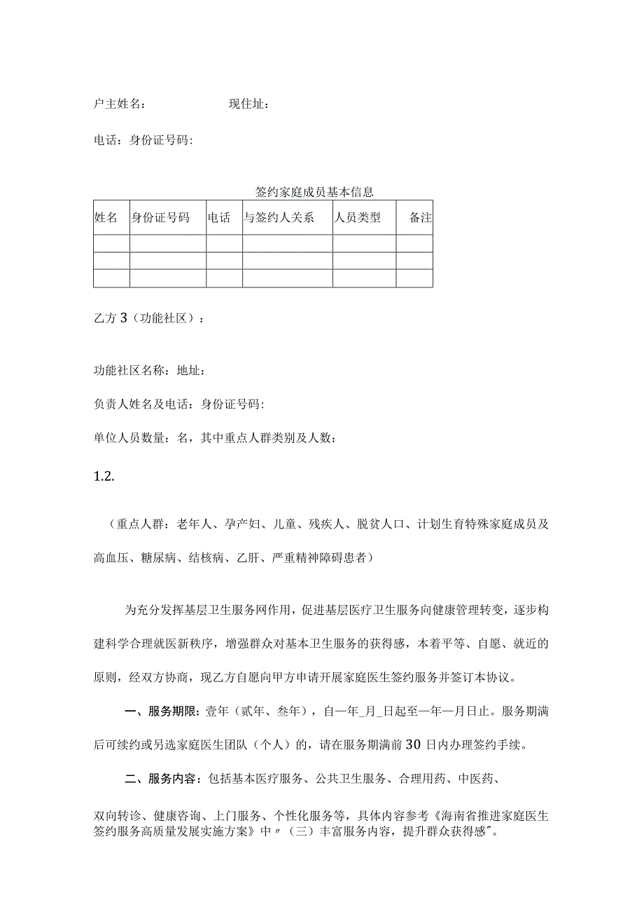 家庭医生签约服务协议范本2-5-16.docx_第2页