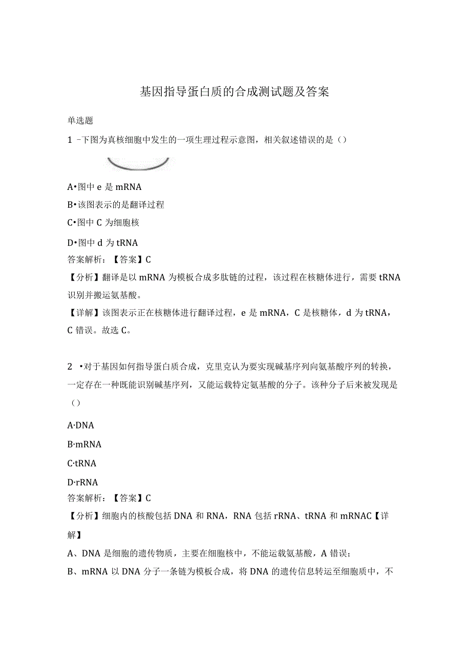 基因指导蛋白质的合成测试题及答案.docx_第1页