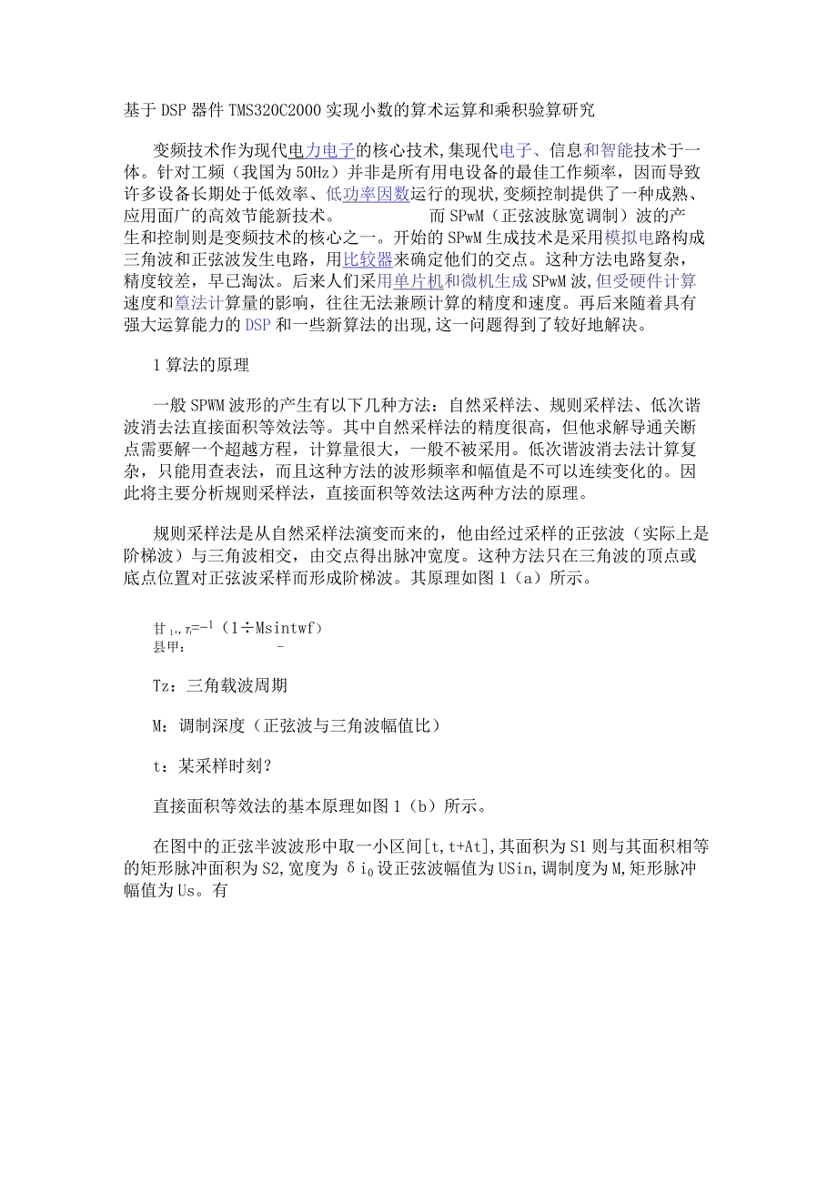 基于DSP器件TMS320C2000实现小数的算术运算和乘积验算研究.docx_第1页