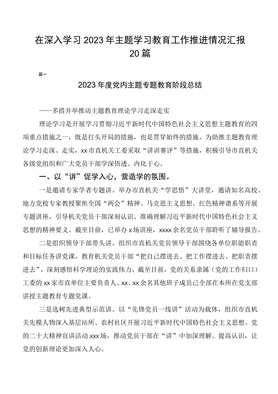 在深入学习2023年主题学习教育工作推进情况汇报20篇.docx_第1页