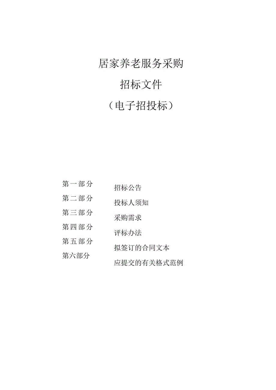 居家养老服务采购招标文件.docx_第1页