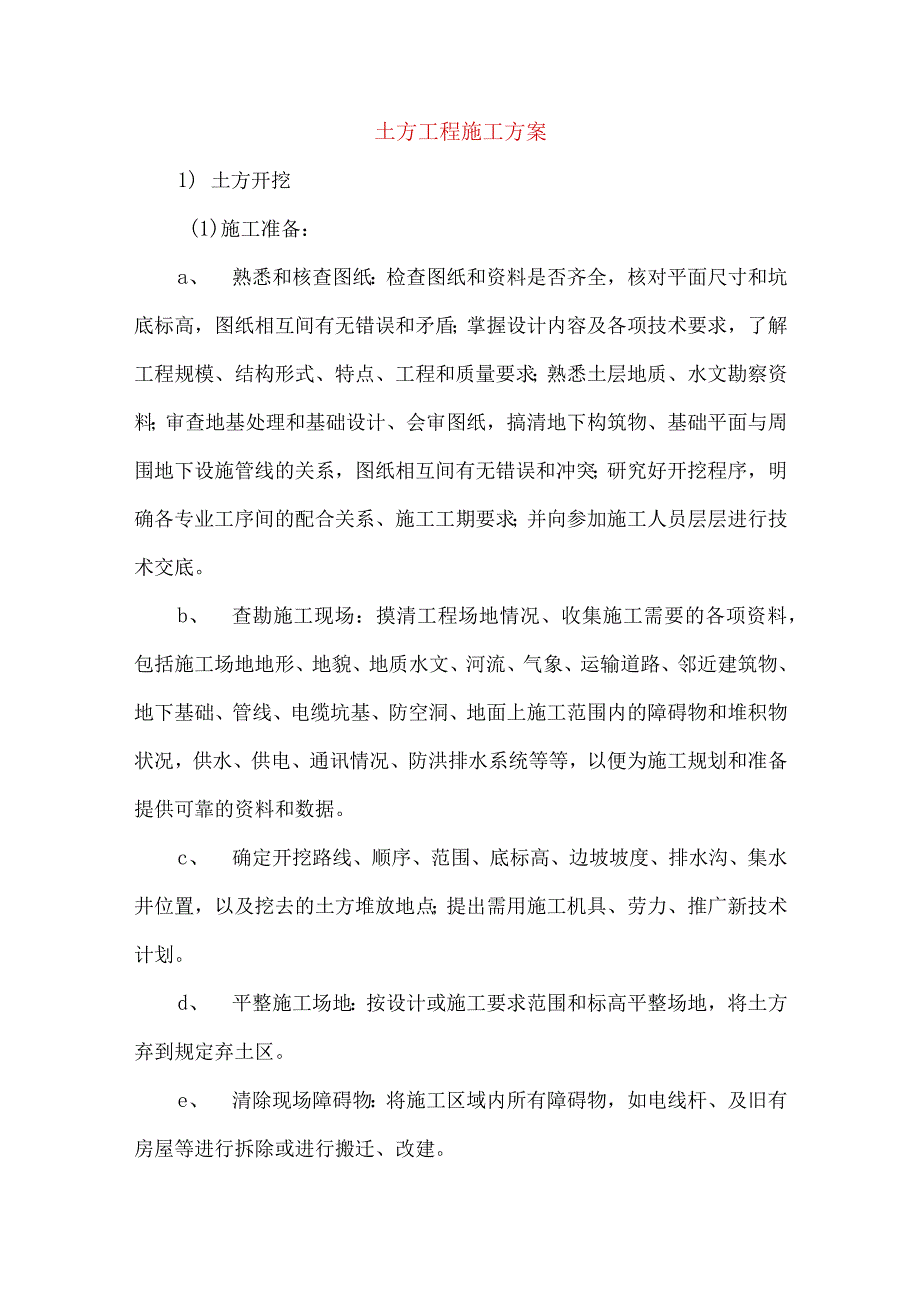 土方工程施工方案(1).docx_第1页