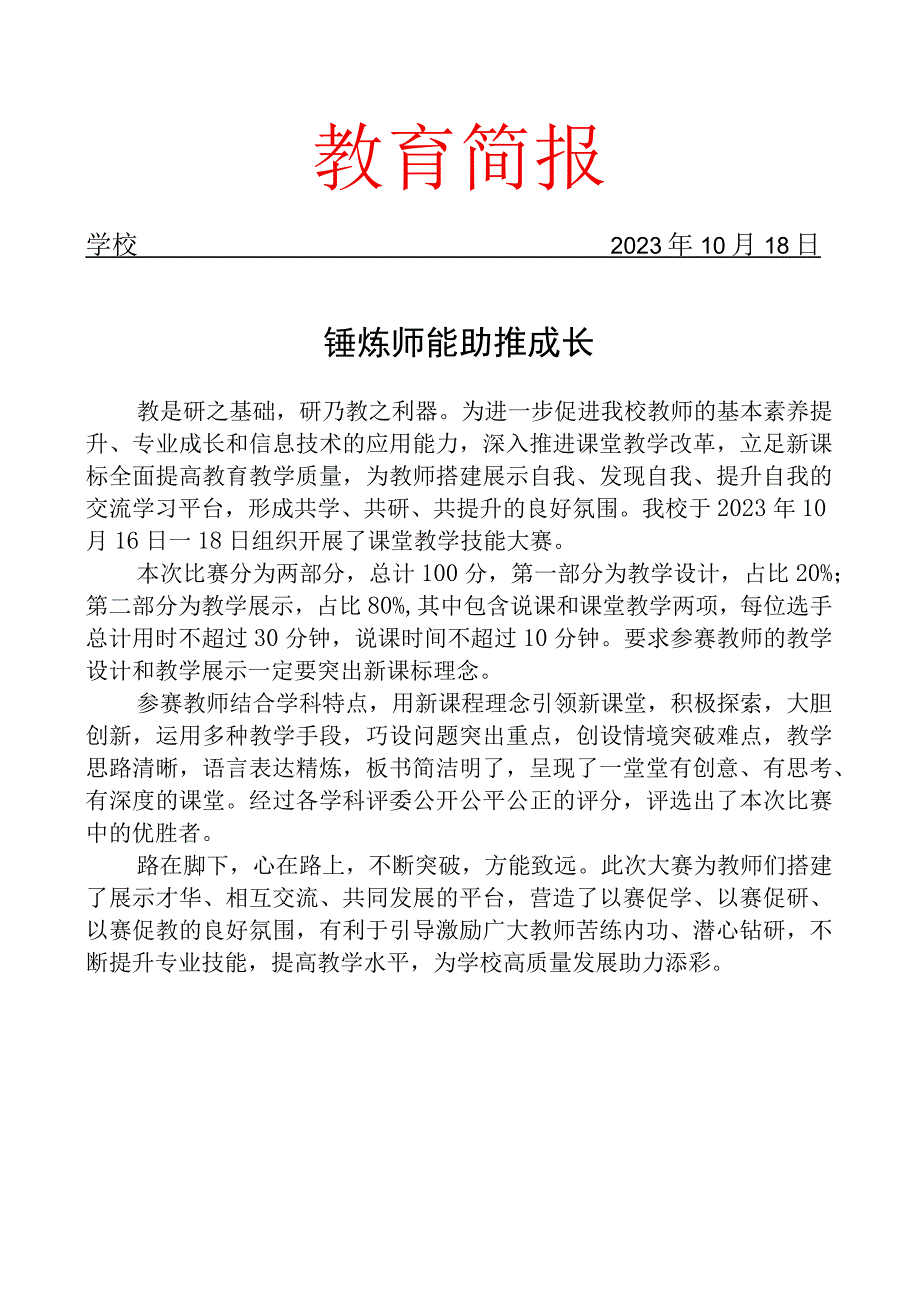 开展教师课堂技能大赛活动简报.docx_第1页