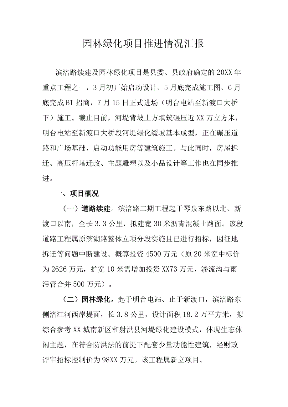 园林绿化项目推进情况汇报.docx_第1页