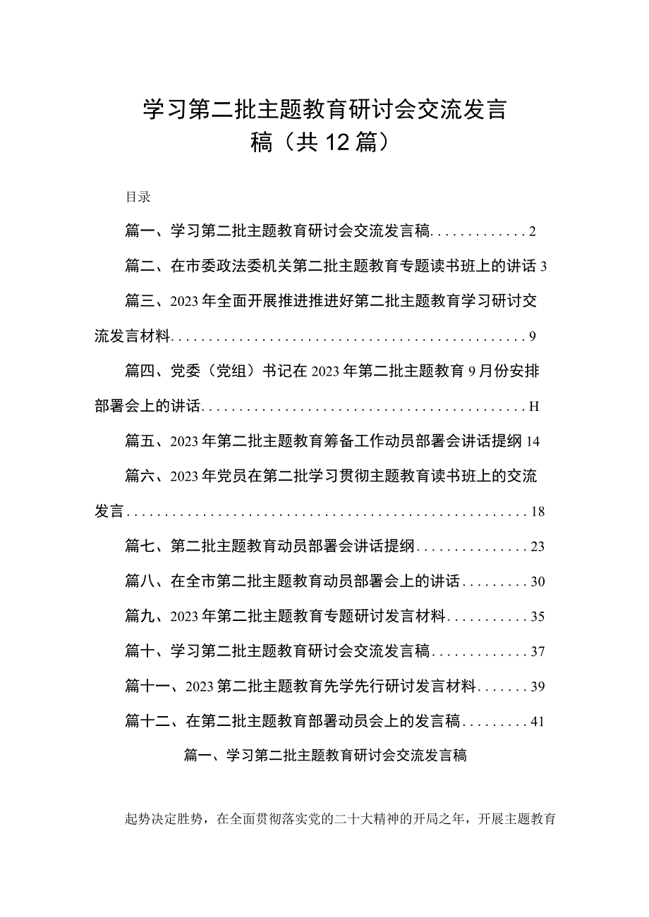 学习第二批主题教育研讨会交流发言稿（共12篇）.docx_第1页