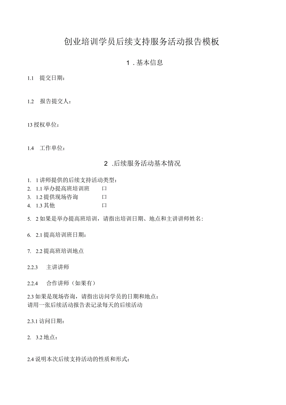 创业培训学员后续支持服务活动报告模板.docx_第1页