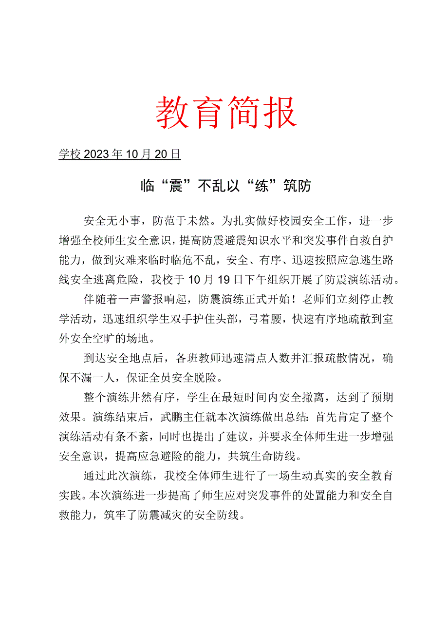 开展防震演练活动简报.docx_第1页