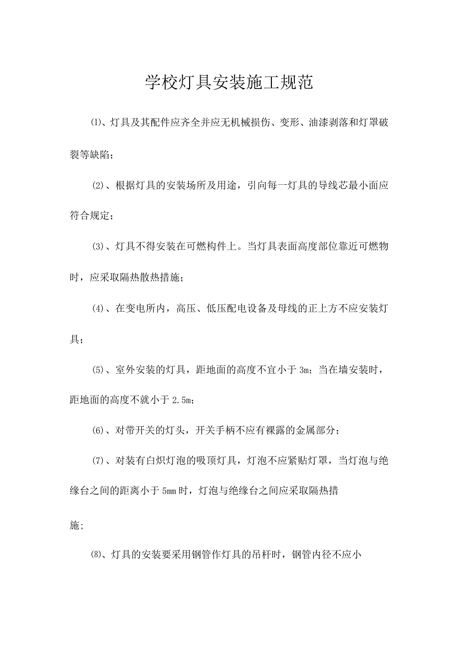 学校灯具安装施工规范.docx_第1页