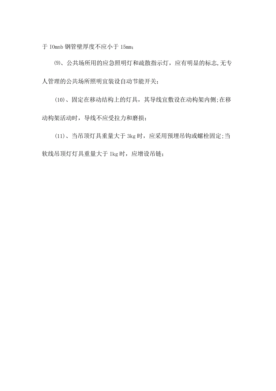 学校灯具安装施工规范.docx_第2页