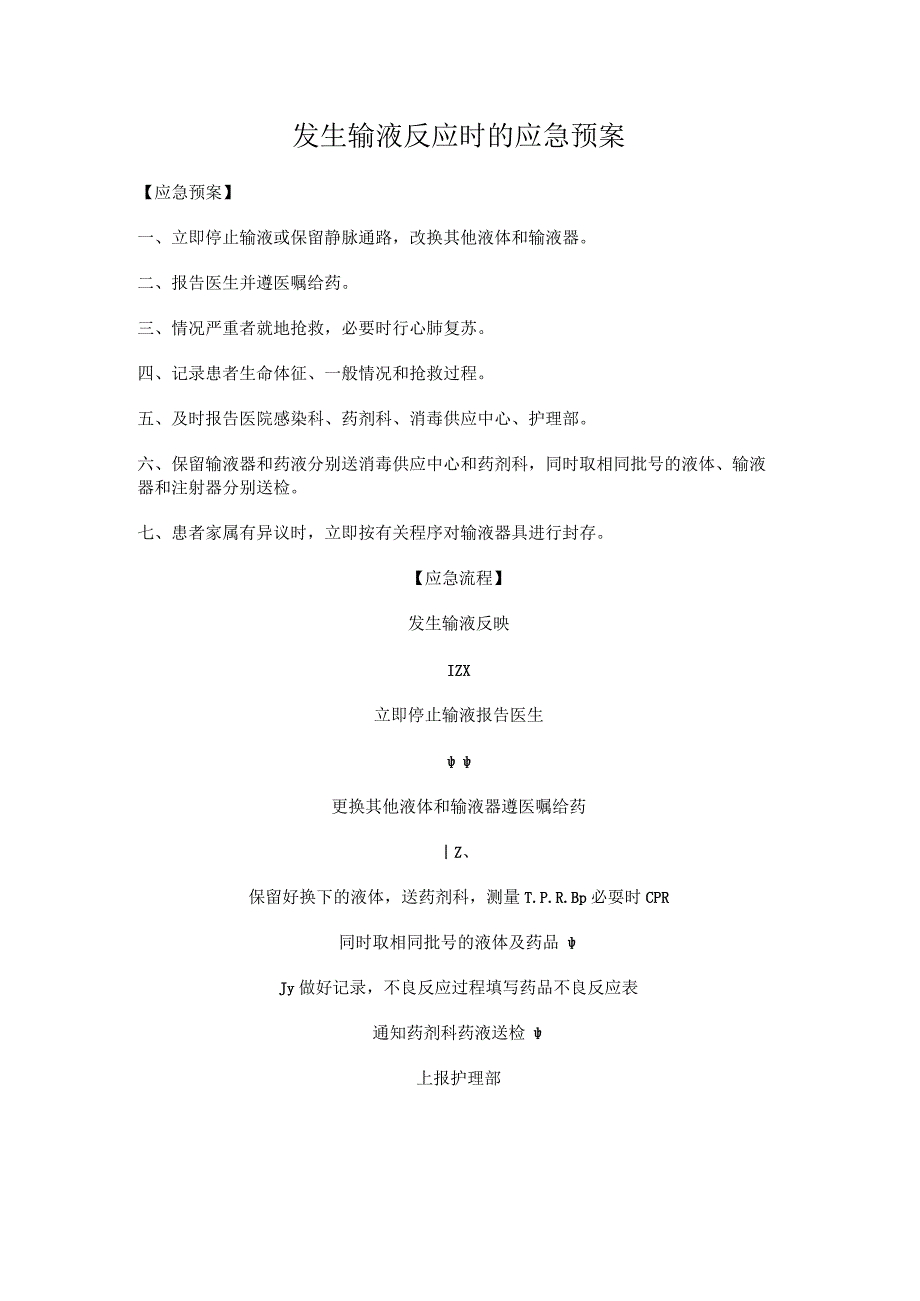 发生输液反应时的应急预案.docx_第1页