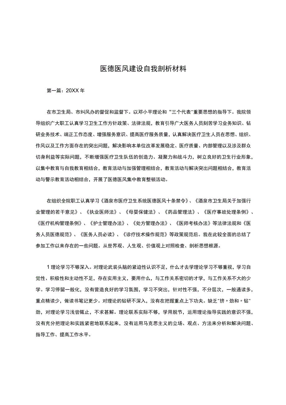 医德医风建设自我剖析材料.docx_第1页