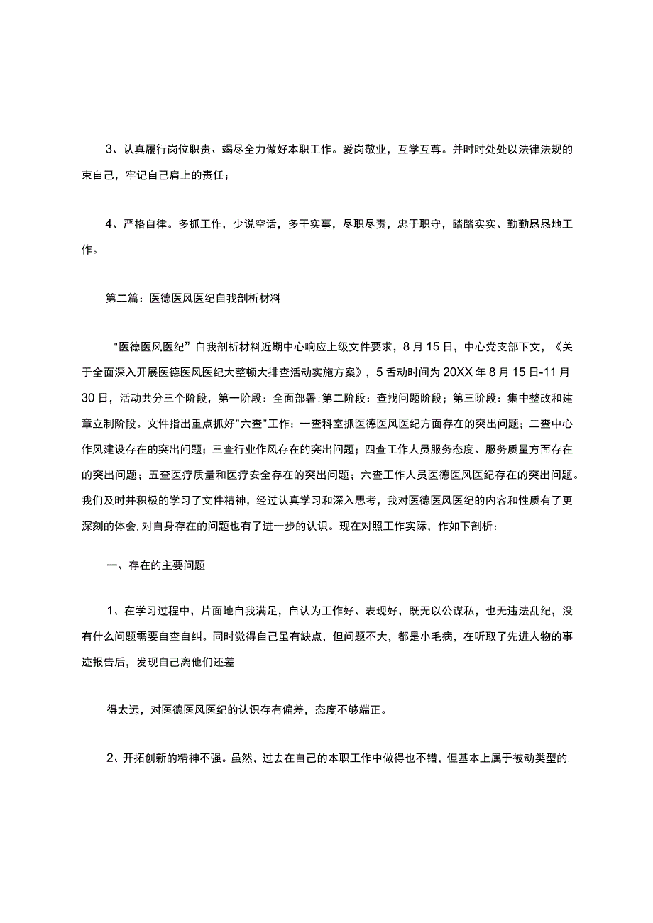 医德医风建设自我剖析材料.docx_第3页