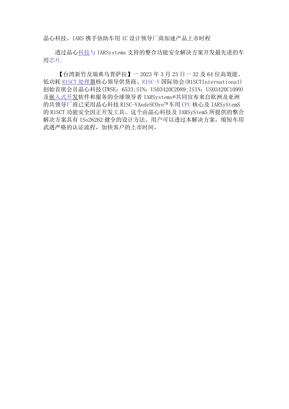 晶心科技、IARS携手协助车用IC设计领导厂商 加速产品上市时程.docx_第1页