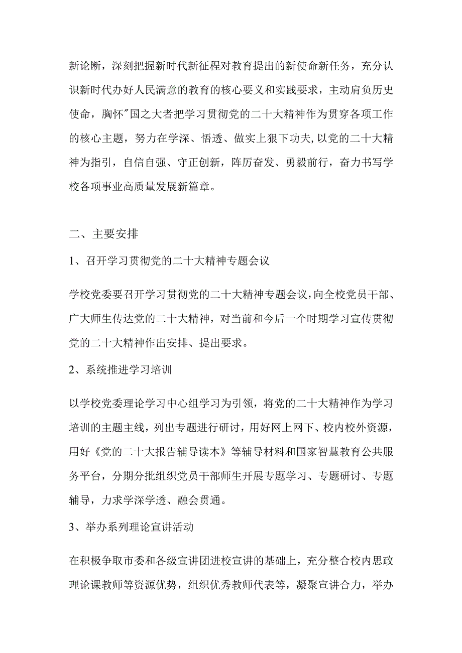 学校学习宣传贯彻党的二十大精神教育活动的实施方案 五篇.docx_第2页