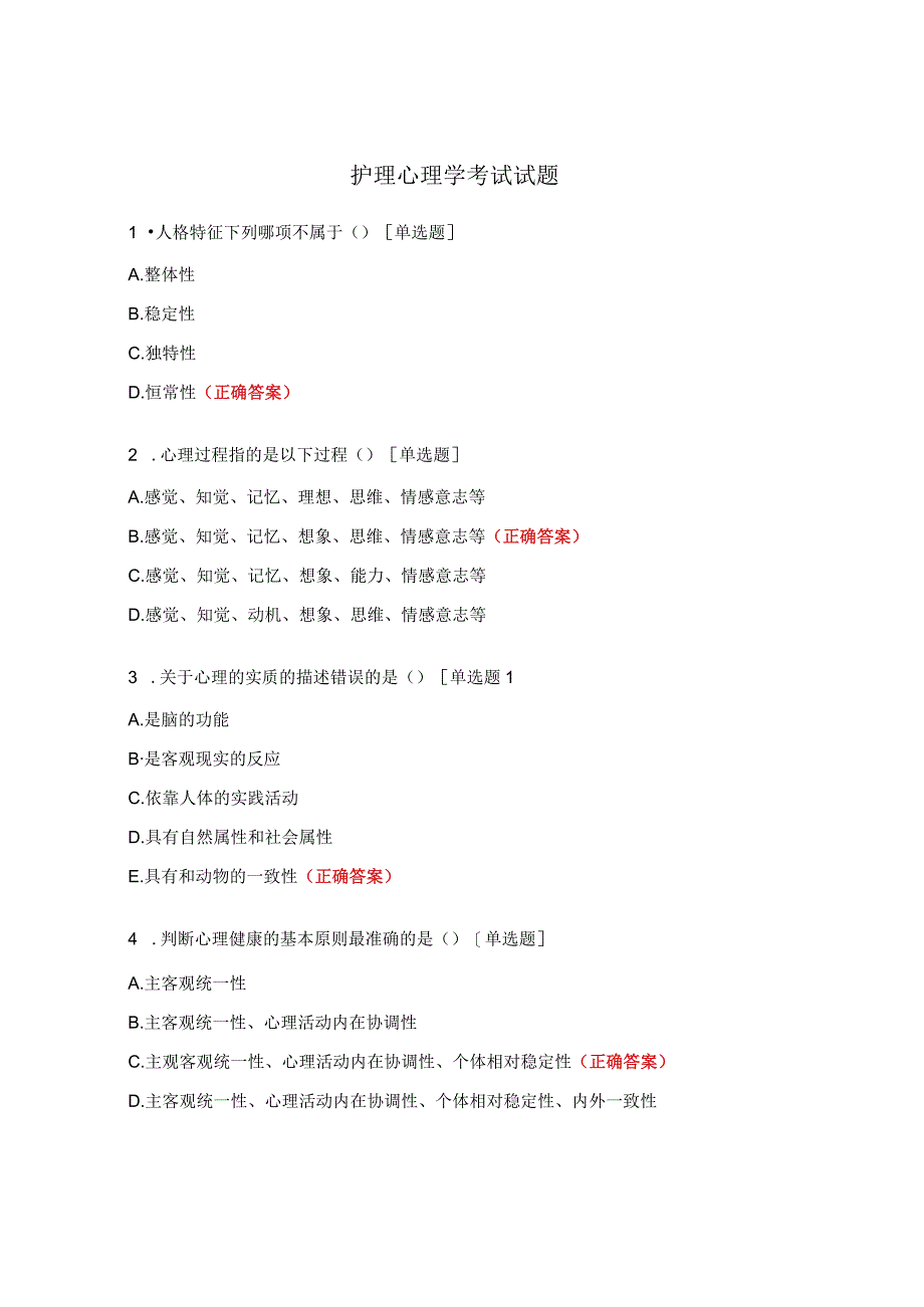 护理心理学考试试题.docx_第1页