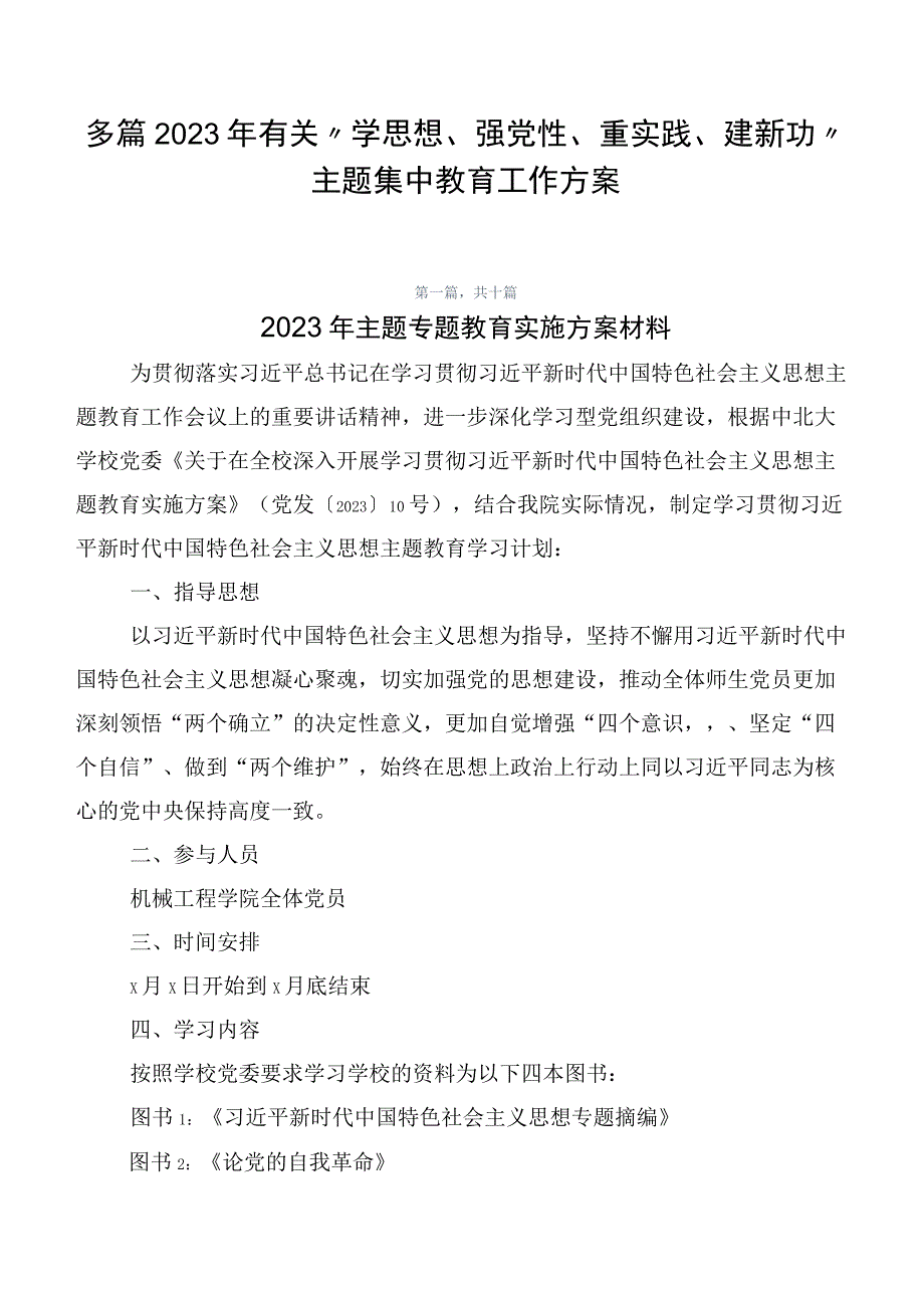 多篇2023年有关“学思想、强党性、重实践、建新功”主题集中教育工作方案.docx_第1页