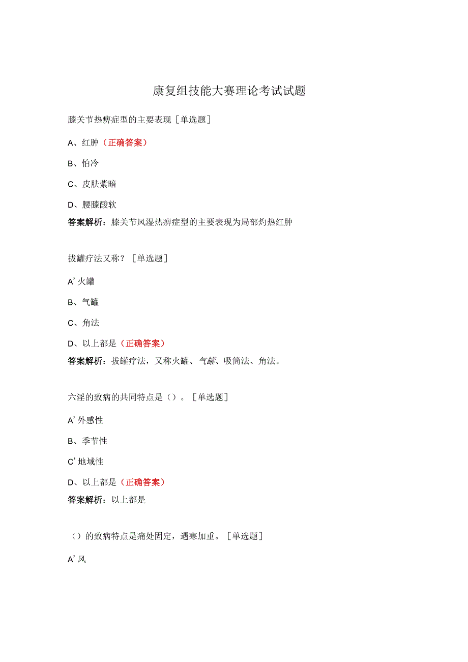 康复组技能大赛理论考试试题.docx_第1页