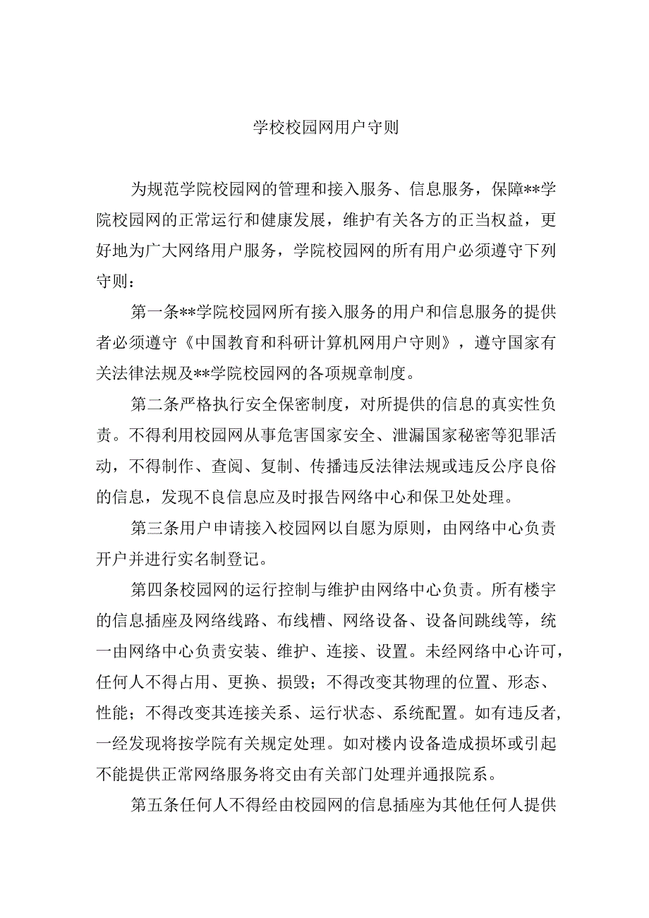 学校校园网用户守则.docx_第1页